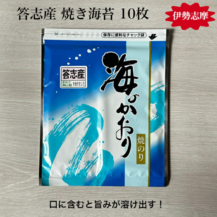 【令和6年 新海苔】 【伊勢志摩】 答志産 焼き海苔 10枚 プチ贅沢 高級 味重視 全形 海苔 焼海苔 焼きのり 焼のり や…