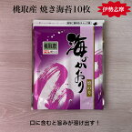 【伊勢志摩】 【令和6年 新海苔】 桃取産 焼き海苔 10枚 海苔 プチ贅沢 味重視 全形 海苔 焼海苔 焼きのり 焼のり やきのり おにぎり 伊勢 志摩 鳥羽 お寿司 手巻き寿司 磯辺焼き 海苔巻き お弁当 ご飯のお供 贈答 お歳暮 お中元 葉酸 タンパク質 国産 海苔好き