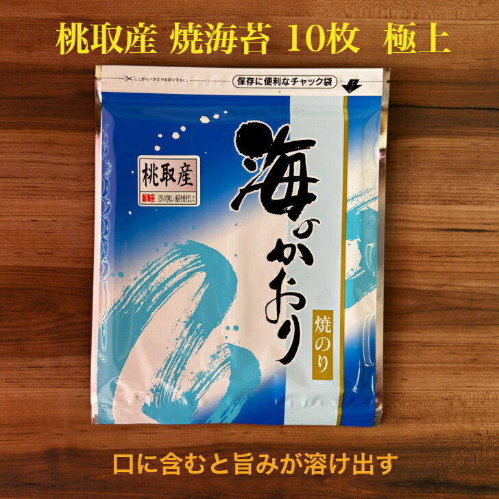 【伊勢志摩】 【令和6年 新海苔】 桃取産 焼き海苔 10枚 極上 最高級 海苔 味重視 プチ贅沢 全形 海苔 焼海苔 焼きのり 焼のり やきのり おにぎり 伊勢 志摩 鳥羽 答志島 お寿司 手巻き寿司 磯辺焼き 海苔巻き お弁当 恵方巻 贈答 お歳暮 お中元 葉酸 国産 海苔好き