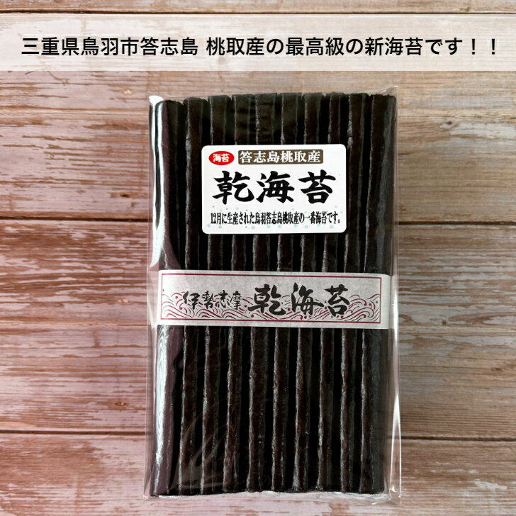 【三重県鳥羽市答志島 桃取産】 【伊勢志摩】 【令和6年度 新海苔】 乾海苔 100枚 最高級の新海苔 黒海苔 海苔 焼いてない 答志 島 おうちごはん ほのかな甘み 口溶けまろやか