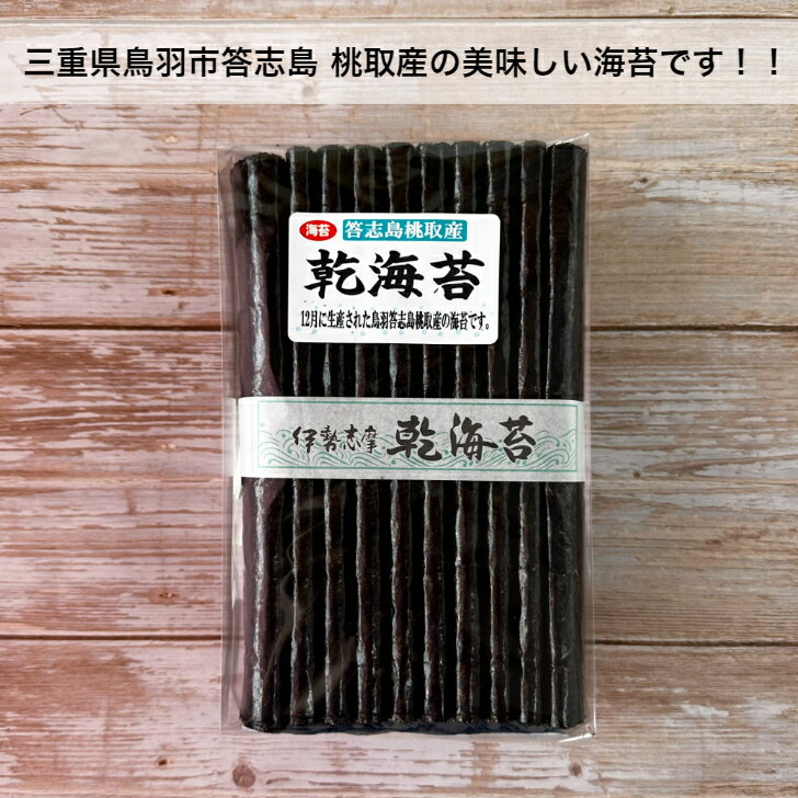 【三重県鳥羽市答志島 桃取産】【伊勢志摩】乾海苔 100枚 新海苔 高級品