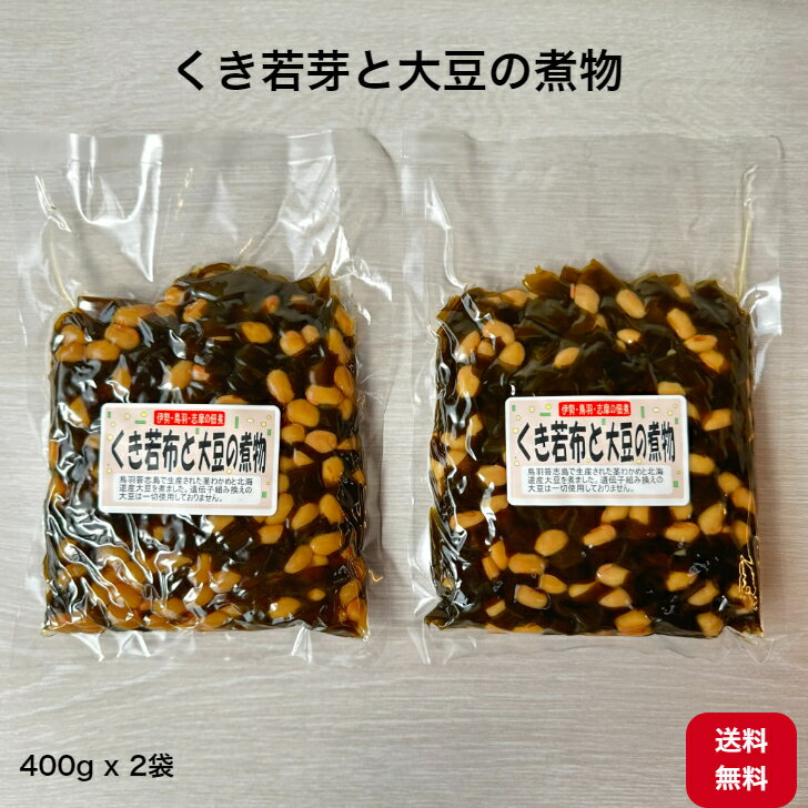 【送料無料】 【伊勢志摩】 答志島 くき若布 北海道産 大豆の煮物 400g 2袋 煮豆 甘煮 佃煮 惣菜 おかず 副菜 大粒 低脂質 高たんぱく 常温 弁当 副菜 茎わかめ 茎ワカメ 三重県 鳥羽 小腹が空いた おうちごはん 遺伝子組み換えでない