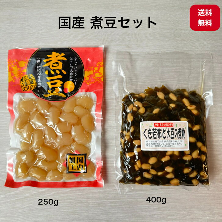 【送料無料】 国産 煮豆セット 【北海道産】 白花豆 煮豆 甘煮 250g 【三重県 答志島産】 くき若布 国産 大豆の煮物 400g 惣菜 おかず 副菜 大粒 低脂質 高たんぱく お弁当 小腹が空いた 大白芸豆 国産 豆好き おうちごはん 遺伝子組み換えでない 伊勢志摩