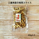 【三重県産】 干し椎茸 スライス 40g しいたけ 原木栽培 乾燥 椎茸 スライス椎茸 椎茸スライス 三重県原木 バター醤油 炒め物 ちらし寿司 味噌汁 煮物 佃煮 あんとじ まぜごはん 五目ご飯 森の恵み グアニル酸 ビタミンD 低カロリー 食物繊維 国産