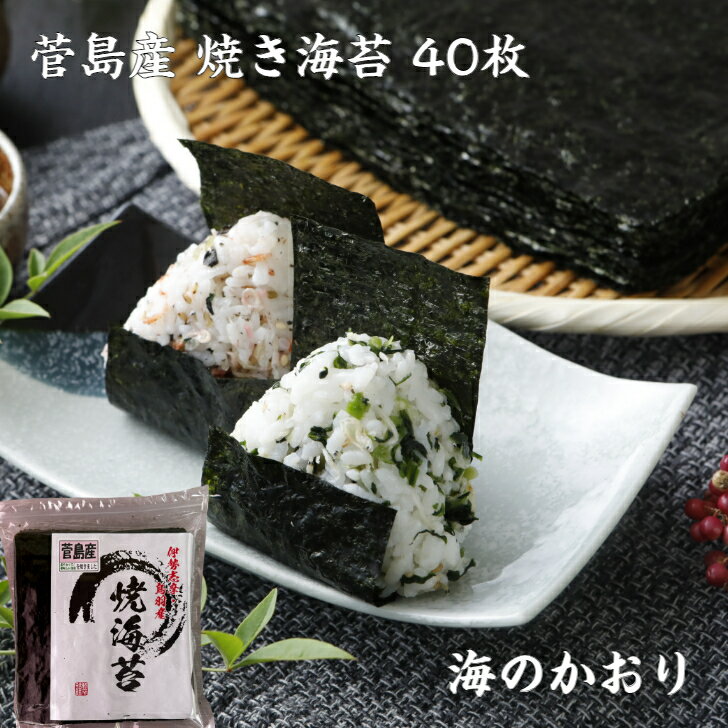 送料無料 焼き海苔 40枚 【令和6年 新海苔】 【伊勢志摩】 菅島産 「海のかおり」 新海苔 プチ ...