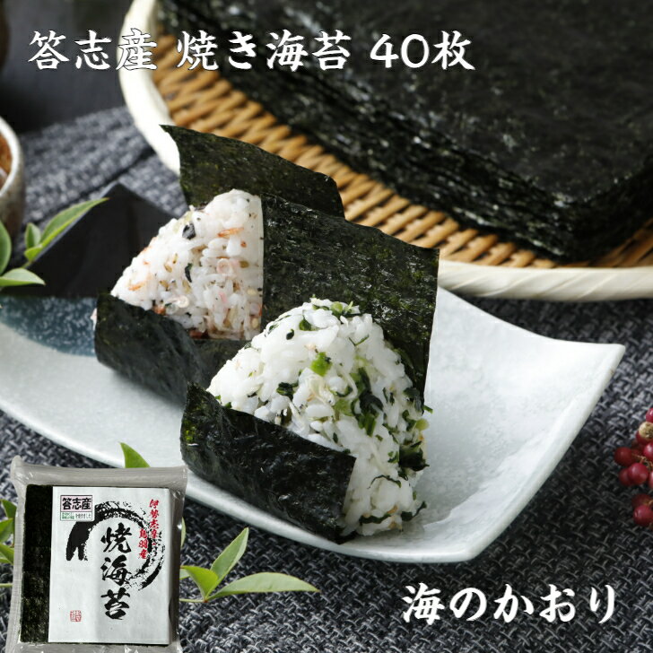 送料無料 【令和6年新海苔】 焼き海苔 40枚 【伊勢志摩】 答志産 「海のかおり」 プチ贅沢 高級 味重視 全形 海苔 焼海苔 焼きのり 焼のり やきのり おにぎり 伊勢 志摩 鳥羽 お寿司 手巻き寿司 磯辺焼き 海苔巻き お弁当 ご飯のお供 贈答 お歳暮 お中元 葉酸 海苔好き