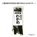 【三重県鳥羽市答志島 桃取産】【伊勢志摩】わかめ 110g 色 味 香り 艶 良し 美味しい若布 乾燥わかめ 癖になる味 国産 三重県産 便通 便秘対策 低カロリー ミネラル豊富 水溶性食物繊維 食物…