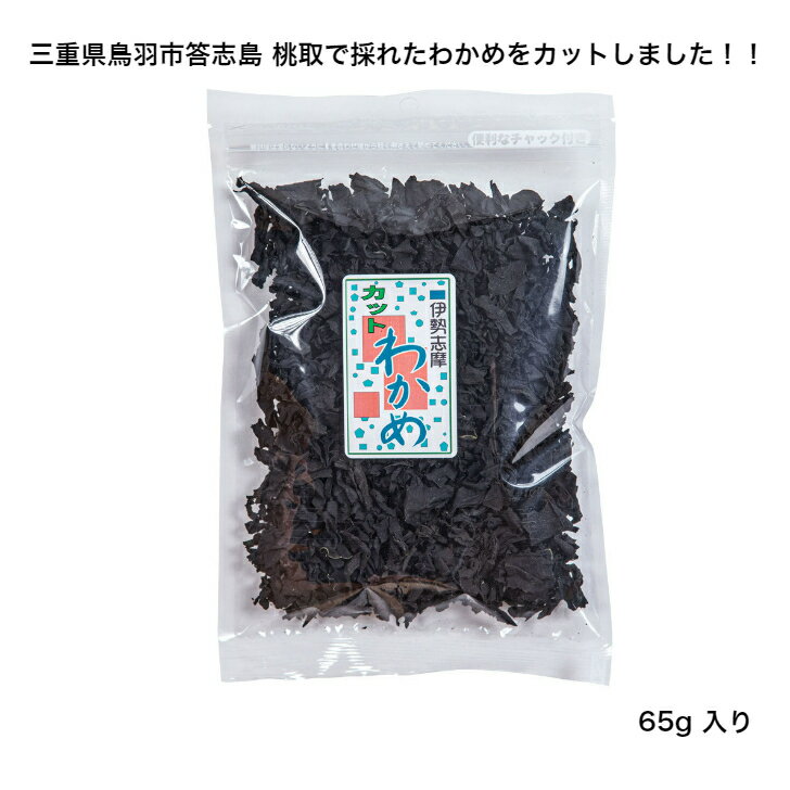 【三重県鳥羽市答志島 桃取産】【伊勢志摩】カットわかめ 65g 美味しい若布 乾燥わかめ わかめ ワカメ 若芽 和布 スープ みそ汁 酢の物 海藻サラダ 国産 三重県産 便通 便秘対策 低カロリー ミ…