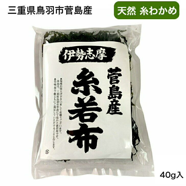 【三重県鳥羽市菅島産】【伊勢志摩】 天然 糸わかめ 40g わかめ 鳥羽 離島 菅島の郷土の味 美味しい 若..