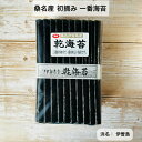 【三重県桑名市 伊曽島産】 【令和6年度 新海苔】 乾海苔 全形 100枚 最高級の新海苔 黒海苔 海苔 板海苔 焼いてない 木曽三川 おうちごはん ほのかな甘み 口溶けまろやか