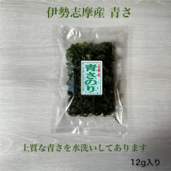 【伊勢志摩】 伊勢志摩産 青さ 12g 上物 水洗い みそ汁に入れるだけ あおさ