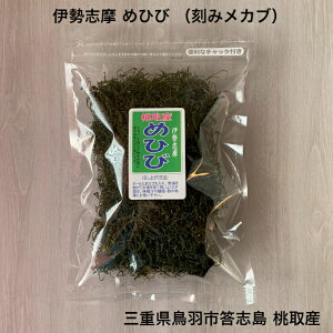 【三重県鳥羽市答志島 桃取産】【伊勢志摩】めひび 65g 刻みメカブ めかぶを刻んだもの 和布蕪 芽株 雌株 アルギン酸 フコダイン ネバネバ 美味しい メーブ めーぶ メーブ汁