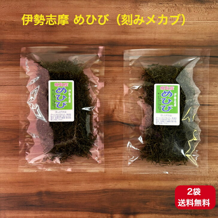    めひび 30g x 2袋 刻みめかぶ めかぶを刻んだもの めかぶ 和布蕪 芽株 雌株 アルギン酸 フコダイン ネバネバ 美味しい 味噌汁 酢の物 煮物 国産 便通 便秘対策 低カロリー ミネラル豊富 水溶性食物繊維 メーブ汁 めーぶ