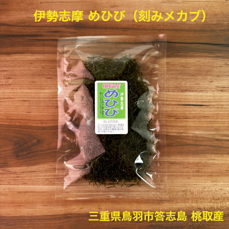 【三重県鳥羽市答志島 桃取産】 【伊勢志摩】 めひび 30g 刻みめかぶ めかぶを刻んだもの めかぶ 和布蕪 芽株 雌株 アルギン酸 フコダイン ネバネバ 美味しい 味噌汁 酢の物 煮物 国産 三重県産 便通 便秘対策 低カロリー ミネラル豊富 水溶性食物繊維 メーブ汁 めーぶ