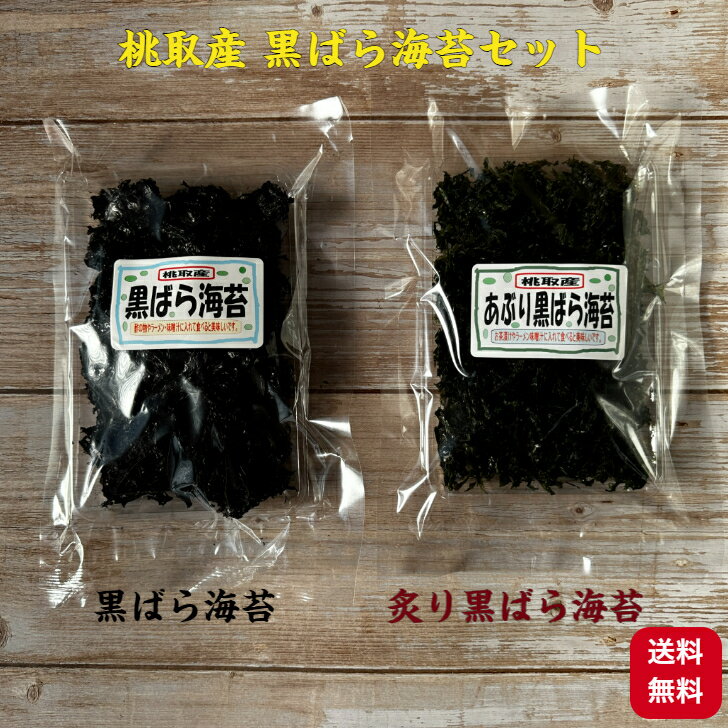 1000円 ポッキリ 送料無料 【伊勢志摩】 桃取産 黒ばら海苔・あぶり黒ばら海苔 セット 各10g 黒バラ海苔 あぶり黒ばら海苔 ラーメン お茶漬け みそ汁 ご飯のお供 酢の物 おうちごはん 焼き海苔 海苔 海苔本来の旨味 風味 栄養豊富 海洋ミネラル