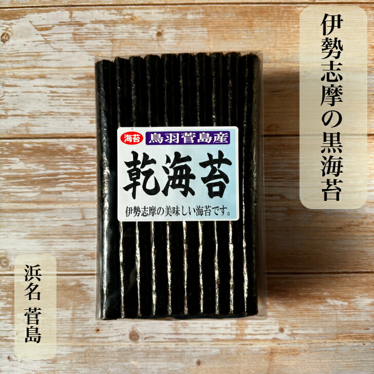 【三重県鳥羽市 菅島産】 【伊勢志摩】 乾海苔 100枚 高級 黒海苔 海苔 焼いてない 答志 島 おうちごはん ほのかな甘み 口溶けまろやかのサムネイル