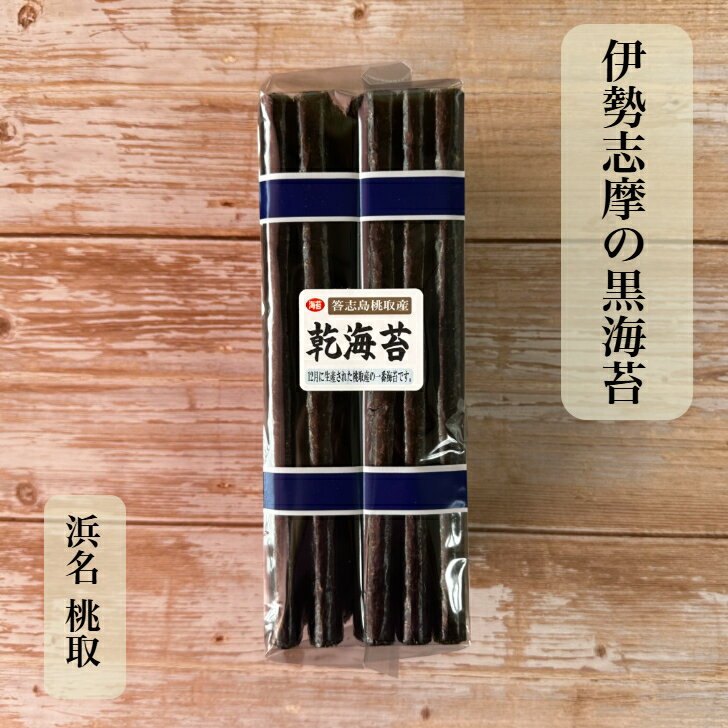 【三重県鳥羽市答志島 桃取産】 【伊勢志摩】 乾海苔 50枚 最高級 黒海苔 海苔 焼いてない 答志 島 おうちごはん ほのかな甘み 口溶けまろやか