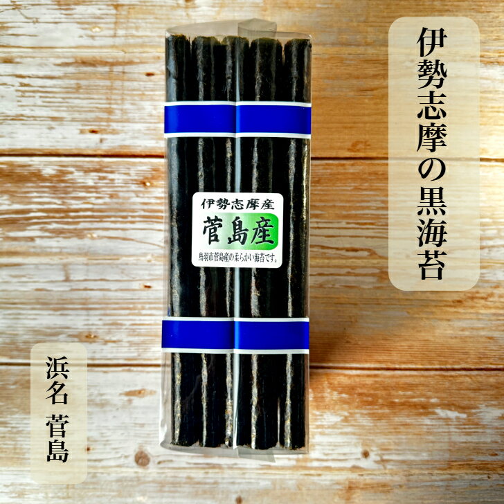 【三重県鳥羽市 菅島産】 【伊勢志摩】 乾海苔 50枚 中級 黒海苔 新海苔 焼いてない 菅島 おうちごはん ほのかな甘み 口溶けまろやか