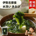 伊勢志摩産 あおさ 60g 水洗い 大容量 上質 色良し 【高評価★5】 水優 青さ あおさのり 青さのり 味噌汁 みそ汁 伊勢 志摩 伊勢志摩 三重県産 国産 乾燥 aosa そのまま使える みそ汁に入れるだけ チャック付き袋 免疫力 海藻 海の野菜 ミネラル まとめ買い