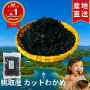 三重県鳥羽市答志島 桃取産 カットわかめ 65g 【楽天1位!高評価★4.88】】 伊勢志摩 有名産地 美味しい若布 乾燥わかめ わかめ ワカメ 若芽 和布 スープ みそ汁 酢の物 海藻サラダ 国産 三重県産 便通 便秘対策 低カロリー ミネラル豊富 水溶性 食物繊維 ヘルシー 送料無料