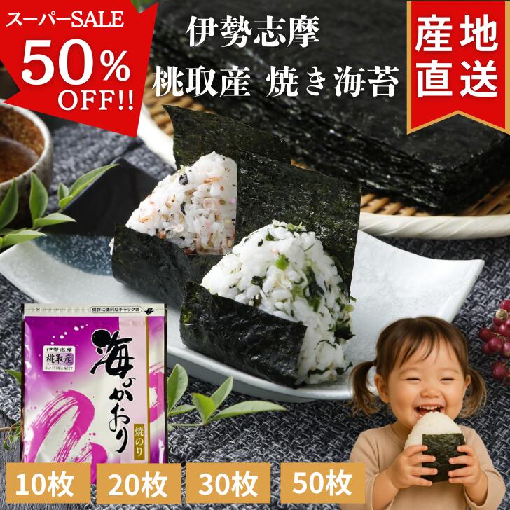 ＼スーパーSALE 半額！／ 伊勢志摩 桃取産 焼き海苔 10枚 20枚 30枚 50枚 プチ贅沢 高級 味重視 全形 海苔 焼海苔 焼きのり 焼のり やきのり おにぎり 伊勢 志摩 鳥羽 答志島 お寿司 手巻き寿司 磯辺焼き 海苔巻き お弁当 ご飯のお供 贈答 お歳暮 国産 海苔好き 送料無料のサムネイル