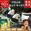 \スーパーSALE 半額!/ 伊勢志摩 答志産 焼き海苔 10枚 20枚 30枚 50枚 プチ贅沢 高級 味重視 全形 海苔 焼海苔 焼きのり 焼のり やきのり おにぎり 伊勢 志摩 鳥羽 答志島 お寿司 手巻き寿司 磯辺焼き 海苔巻き お弁当 ご飯のお供 贈答 国産 海苔好き 送料無料