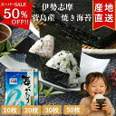 \スーパーSALE 半額!/ 伊勢志摩 菅島産 焼き海苔 10枚 20枚 30枚 50枚 プチ贅沢 高級 味重視 全形 海苔 焼海苔 焼きのり 焼のり やきのり おにぎり 伊勢 志摩 鳥羽 菅島 お寿司 手巻き寿司 磯辺焼き 海苔巻き お弁当 ご飯のお供 贈答 お歳暮 国産 海苔好き 送料無料