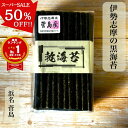 \スーパーSALE 半額!/ 三重県鳥羽市 菅島産 乾海苔 50枚 100枚 普段使い 【楽天ランキング1位獲得!】 黒海苔 新海苔 焼いてない 菅島 ほしのり かんのり 海苔 磯の香 伊勢 志摩 鳥羽 国産 ほのかな甘み 板海苔 常備食 保存食 おにぎり 海苔好き 送料無料