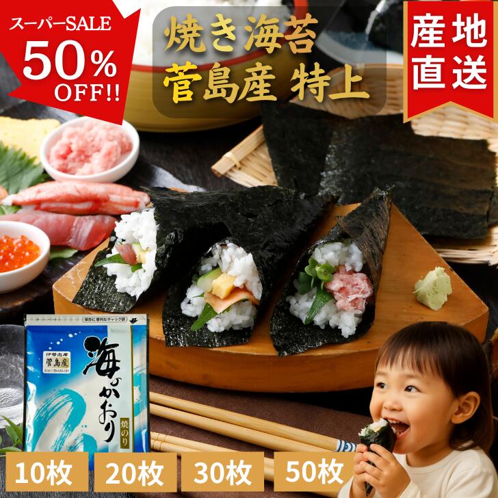 ＼スーパーSALE 半額！／ 伊勢志摩 菅島産 焼き海苔 【特上】 10枚 20枚 30枚 50枚 プチ贅沢 最高級 味重視 全形 海苔 焼海苔 焼きのり 焼のり やきのり おにぎり 伊勢 志摩 鳥羽 答志島 手巻き寿司 磯辺焼き 海苔巻き お弁当 ご飯のお供 贈答 国産 海苔好き 送料無料のサムネイル