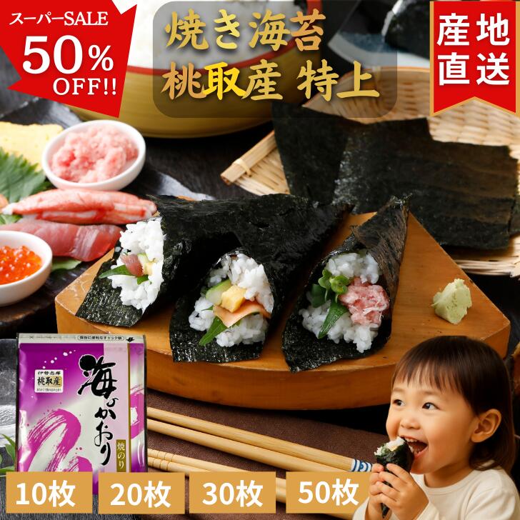＼スーパーSALE 半額！／ 伊勢志摩 桃取産 焼き海苔 【特上】 10枚 20枚 30枚 50枚 プチ贅沢 最高級 味重視 全形 海苔 焼海苔 焼きのり 焼のり やきのり おにぎり 伊勢 志摩 鳥羽 答志島 お寿司 手巻き寿司 磯辺焼き 海苔巻き お弁当 ご飯のお供 贈答 国産 送料無料のサムネイル