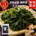三重県鳥羽市答志島 桃取産 カットわかめ 65g 【楽天1位!高評価★4.88】】 伊勢志摩 有名産地 美味しい若布 乾燥わかめ わかめ ワカメ 若芽 和布 スープ みそ汁 酢の物 海藻サラダ 国産 三重県産 便通 便秘対策 低カロリー ミネラル豊富 水溶性 食物繊維 ヘルシー 送料無料