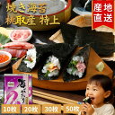 伊勢志摩 桃取産 焼き海苔 【特上】 10枚 20枚 30枚 50枚 プチ贅沢 最高級 味重視 全形 海苔 焼海苔 焼きのり 焼のり やきのり おにぎり 伊勢 志摩 鳥羽 答志島 お寿司 手巻き寿司 磯辺焼き 海苔巻き お弁当 ご飯のお供 贈答 お歳暮 お中元 葉酸 国産 海苔好き 送料無料
