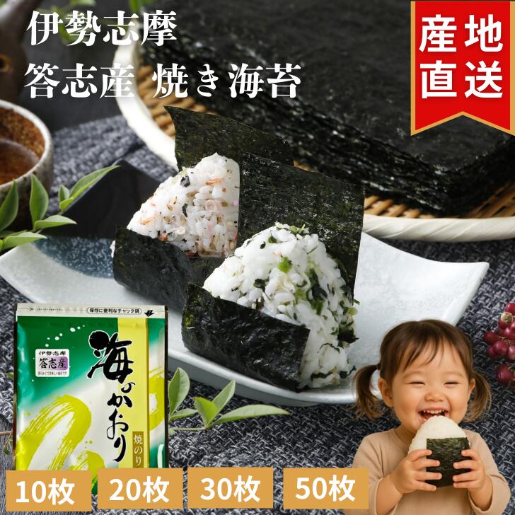 伊勢志摩 答志産 焼き海苔 10枚 20枚 30枚 50枚 プチ贅沢 高級 味重視 全形 海苔 焼海苔 焼きのり 焼のり やきのり おにぎり 伊勢 志摩 鳥羽 答志島 お寿司 手巻き寿司 磯辺焼き 海苔巻き お弁当 ご飯のお供 贈答 お歳暮 お中元 葉酸 国産 海苔好き おうちごはん 送料無料のサムネイル