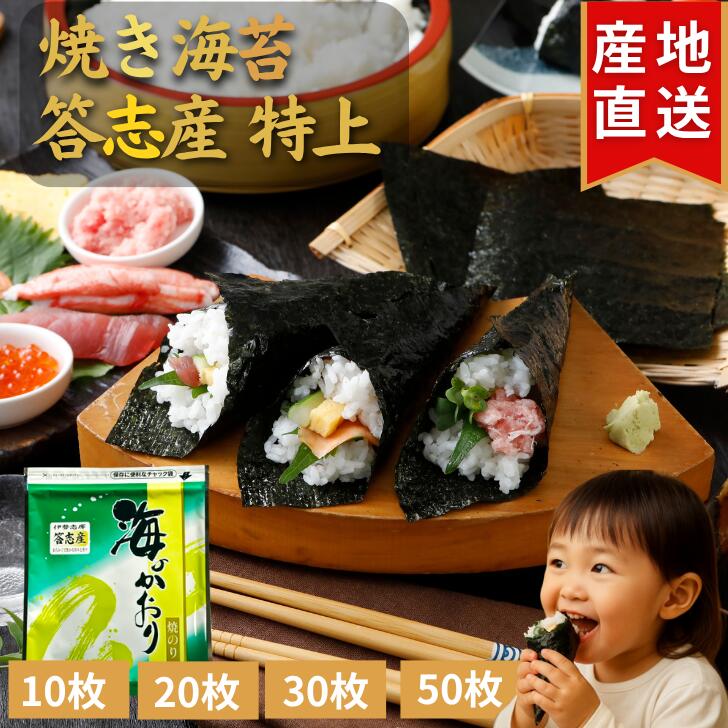 伊勢志摩 答志島 答志産 焼き海苔 【特上】 10枚 20枚 30枚 50枚 プチ贅沢 最高級 味重視 全形 海苔 焼海苔 焼きのり 焼のり やきのり おにぎり 伊勢 志摩 鳥羽 お寿司 手巻き寿司 磯辺焼き 海苔巻き お弁当 ご飯のお供 贈答 お歳暮 お中元 葉酸 国産 海苔好き 送料無料