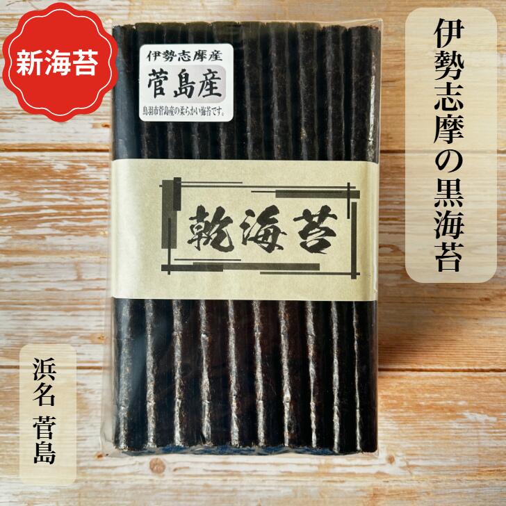 ＼ジャンルSALE半額！ 新海苔 発売！／ 伊勢志摩 菅島産 乾海苔 50枚 100枚 高級 黒海苔 海苔 ほしのり かんのり 焼いてない 新海苔 一番海苔 磯...