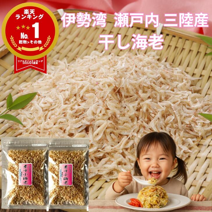 伊勢湾産 瀬戸内産 三陸産 干し小海老 2袋 【楽天1位!高評価★4.93】 乾燥 無添加 干し海老 干しえび 小エビ えび エビ ほしえび 海老 あみ エビ アミエビ 出汁 素干し 乾物 ドライ 無着色 カルシウム お好み焼き おつまみ チャーハン ふりかけ 送料無料 1000円 ポッキリ