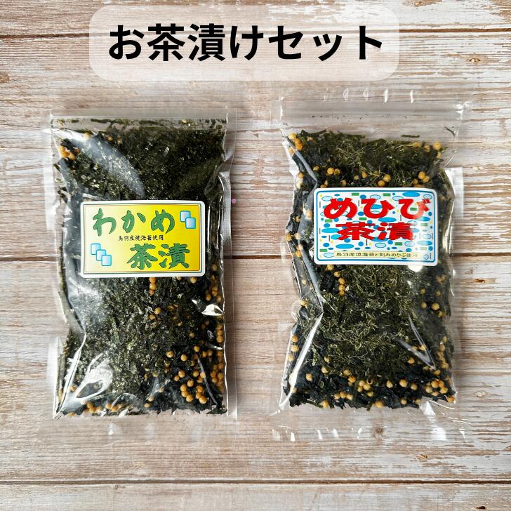 Mekabu - 伊勢志摩 めひび茶漬け わかめ茶漬け 100g x2個 セット 鳥羽産 刻みめかぶ めかぶを刻んだもの 和布蕪 芽株 雌株 焼き海苔 ネバネバ サラサラ 美味しい 送料無料