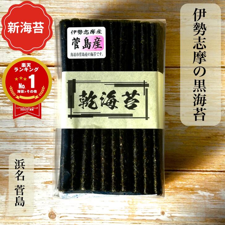 ＼ジャンルSALE半額！新海苔入荷！／ 伊勢志摩 菅島産 乾海苔 50枚 100枚 普段使い 徳用 【楽天ランキング1位獲得！】 黒海苔 新海苔 海苔 焼いてな...