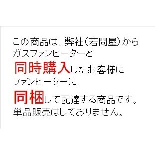 ガスコード1m：光陽産業製 ガスコードはガス栓とガス機器を接続するためのものです。 ガス栓側ソケットは回転しますので、状況によりガスコードに負荷のかからない角度でご使用ください。 ガス栓・ガス機器にはまっすぐ差し込んでください。 都市ガス13A用 ※1mって本当に短いので、「(1)ガス栓が真後ろ、でかつ、(2)そこから動かさない」以外オススメできません。 購入は気を付けてください。 ファンヒーター同時購入のみ　同梱配達の為、ファンヒーターの箱を開封します。ご了承ください。 単品販売はいたしません。ガスコード1m：光陽産業製 ガスコードはガス栓とガス機器を接続するためのものです。 ガス栓側ソケットは回転しますので、状況によりガスコードに負荷のかからない角度でご使用ください。 ガス栓・ガス機器にはまっすぐ差し込んでください。 都市ガス13A用 ※1mって本当に短いので、「(1)ガス栓が真後ろ、でかつ、(2)そこから動かさない」以外オススメできません。 購入は気を付けてください。 ファンヒーター同時購入のみ　同梱配達の為、ファンヒーターの箱を開封します。ご了承ください。 単品販売はいたしません。