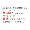 ガスコード5m ファンヒーター同時購入のみ 同梱配達達