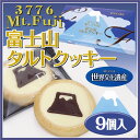 富士山タルトクッキー 9個入 富士山お土産/静岡お土産/クッ...