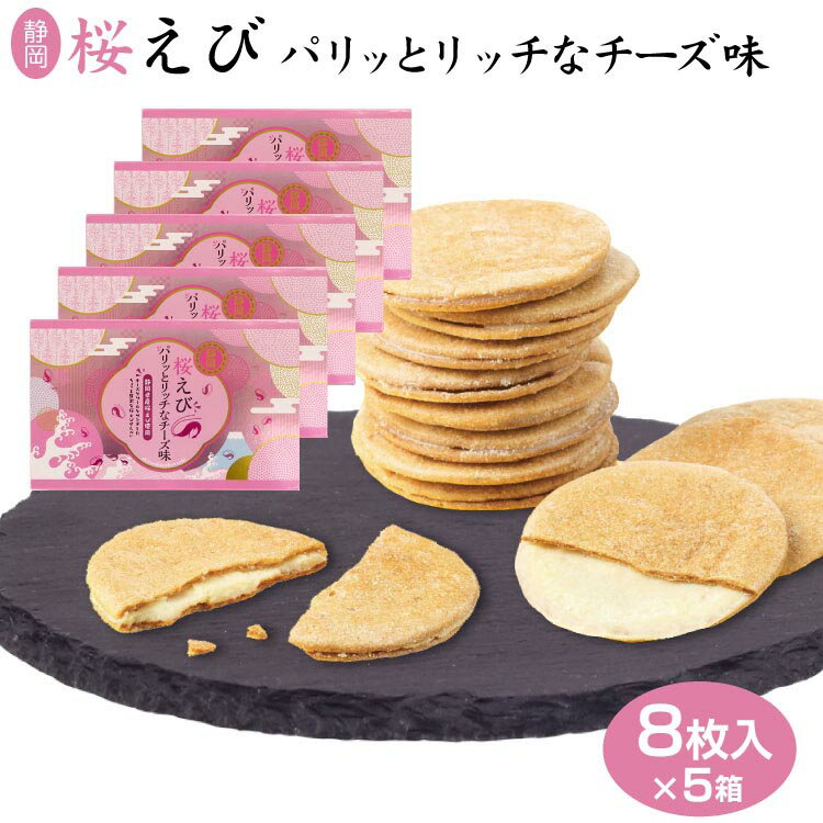 静岡 お土産 桜えびパリッとチーズ 8枚×5箱 桜えび お菓子 えびせん おつまみ リッチ チーズ せんべい 飲み会 焼き菓子 チーズ わかふじ 桜えびせんべい 煎餅 えびせん 送料コミコミ 静岡みやげ