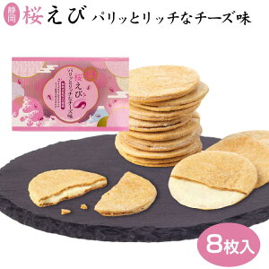 静岡 お土産 桜えびパリッとチーズ 8枚 桜えび お菓子 焼き菓子 えびせん チーズ リッチ おつまみ ワイン ビール わかふじ 桜えび せんべい 煎餅 えびせん 静岡みやげ 桜えび 春漁解禁 洋風せんべい