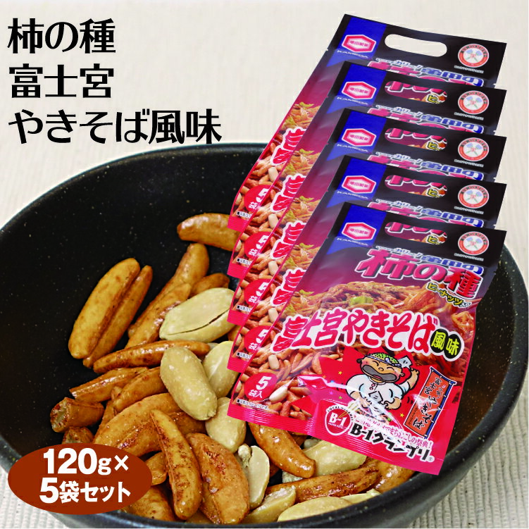 柿の種富士宮やきそば風味 120g×5袋 静岡みやげ おみやげ 柿の種 B1グランプリ 富士宮やきそば 【送料無料】