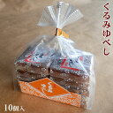 ゆべし 伝統菓子　くるみゆべし/10個入り　袋【RCP】【通販】【お土産】