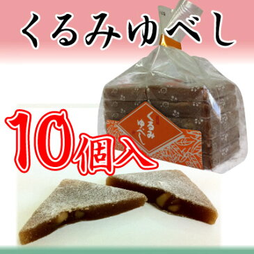 伝統菓子　くるみゆべし/10個入り　袋【RCP】【通販】【お土産】