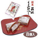 駄菓子 【箱根 お土産】箱根くるみゆべし(8個入) くるみ お菓子 ゆべし 静岡 お土産 駄菓子 和菓子 餅 わかふじ 個包装入