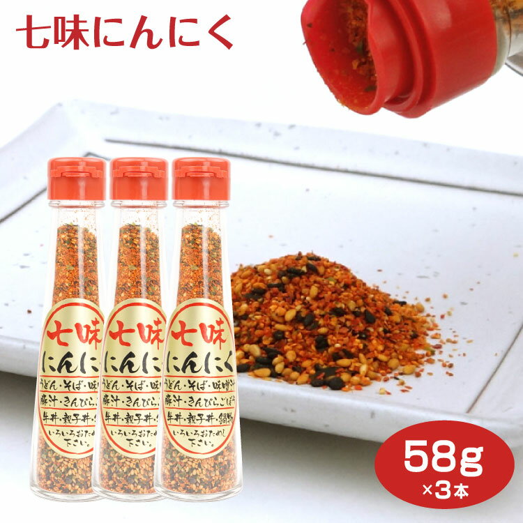 商品名七味にんにく 58g×3本名称にんにく入り七味唐辛子原材料名唐辛子（中国産）、白ごま、黒ごま、陳皮、ニンニク、麻の実、ケシの実、あおさ、（一部にごまを含む）内容量58g×3本賞味期限・消費期限（製造時から）1年温度帯常温のし・包装対応×パッケージサイズ45×45×170パッケージ形態ビン保存方法直射日光を避け常温にて保存。その他本製品工場では、えび、かに、小麦、そば、卵、乳製分、オレンジ、バナナ、ごま、大豆、牛肉、豚肉、鶏肉、ゼラチンを含む製品を生産しています●ラーメン ●そば ●うどん に一振り!! 唐辛子が味を引き締め ごまとニンニクの香りが味を深めます。 そばやうどんとセットでお土産・手土産として贈ったらぴったりかも♪