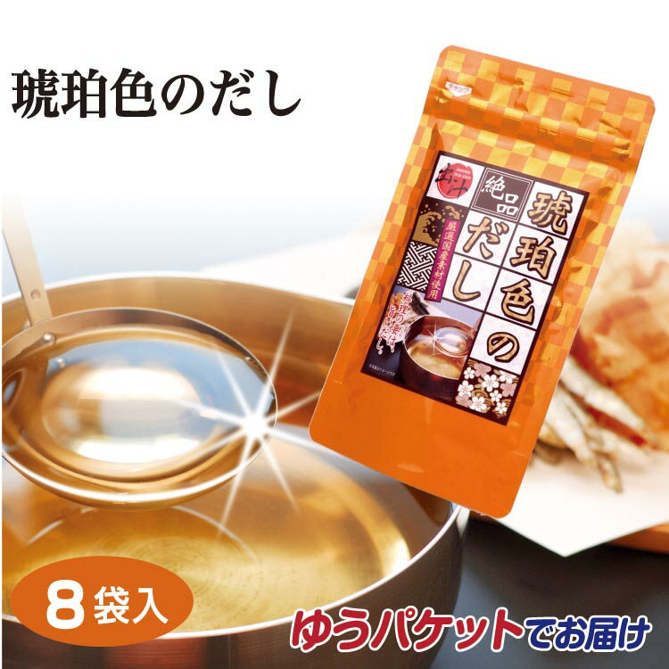 メール便 お試し 琥珀色のだし64g（8g×8袋）おためしサイズ だし だしパック 調味料 ちょい足し わかふじ 和風だし 便利 食卓商品 【ゆうパケット】