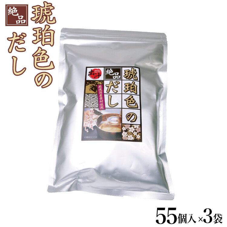 【送料無料】送料無料 琥珀色のだし 55P×3袋セット　お徳用 だしパック 国産素材 和風だし かつお節 そうだ節 うるめ節 焼きあご こんぶ しいたけ 調味料 だし